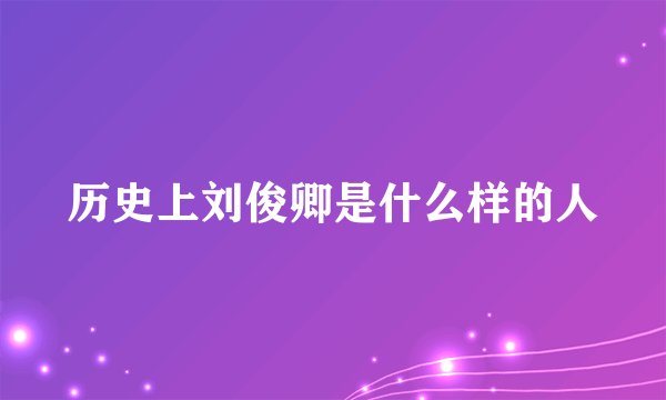 历史上刘俊卿是什么样的人