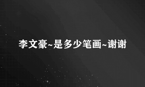 李文豪~是多少笔画~谢谢