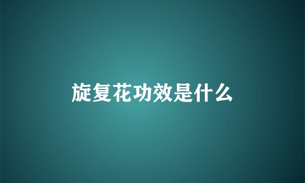 旋复花功效是什么