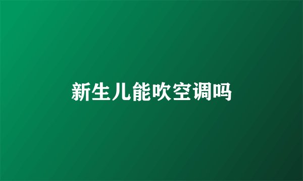 新生儿能吹空调吗