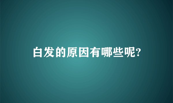 白发的原因有哪些呢?