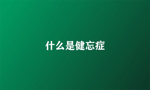 什么是健忘症