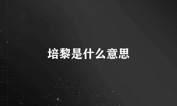 培黎是什么意思
