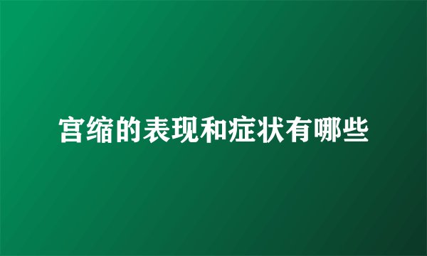宫缩的表现和症状有哪些