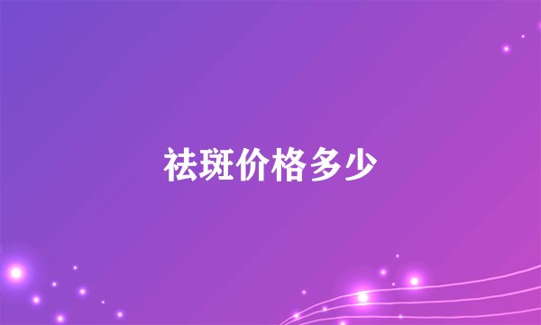 祛斑价格多少