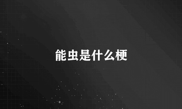 能虫是什么梗