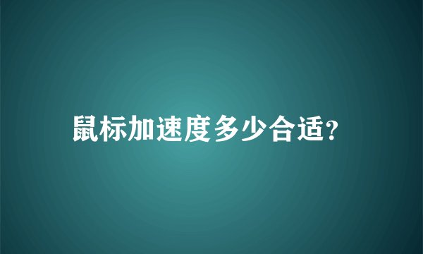 鼠标加速度多少合适？