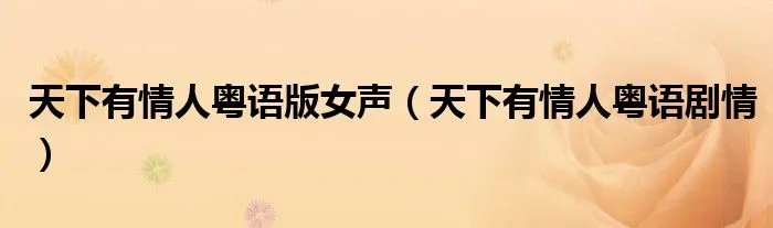 天下有情人粤语版女声（天下有情人粤语剧情）