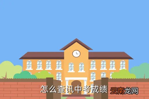 娄底中招网成绩查询，娄底市中考成绩查询
