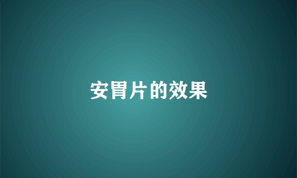 安胃片的效果