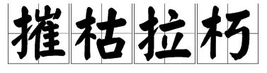 以摧枯拉朽之势是什么意思