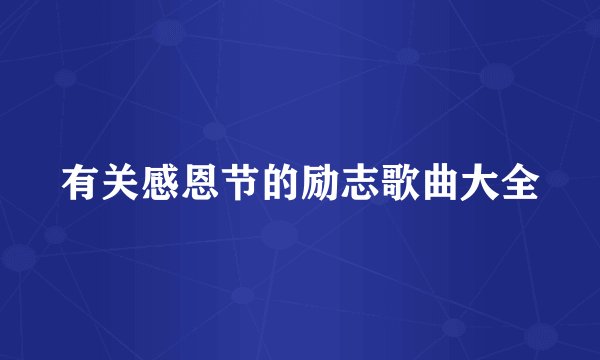 有关感恩节的励志歌曲大全