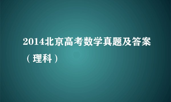 2014北京高考数学真题及答案（理科）