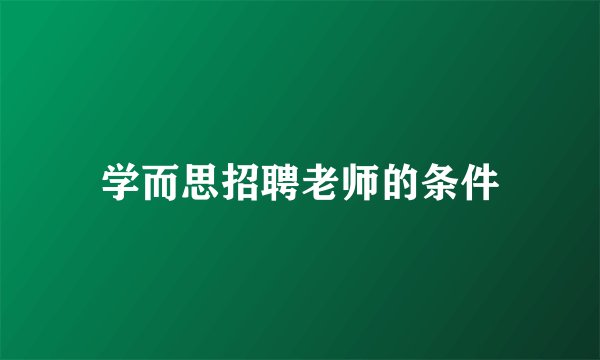 学而思招聘老师的条件