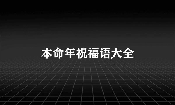 本命年祝福语大全