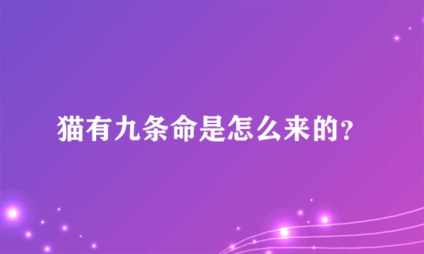 猫有九条命是怎么来的？