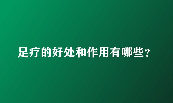 足疗的好处和作用有哪些？