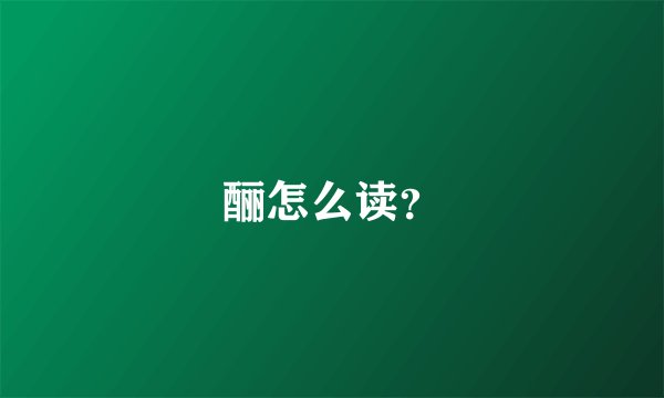 酾怎么读?