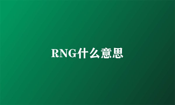 RNG什么意思