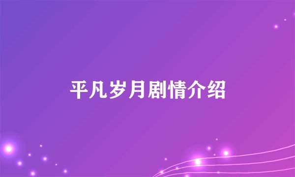平凡岁月剧情介绍