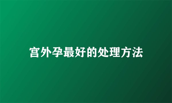 宫外孕最好的处理方法