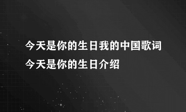今天是你的生日我的中国歌词今天是你的生日介绍