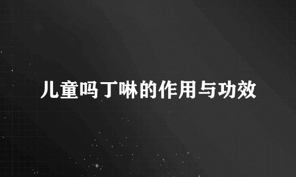儿童吗丁啉的作用与功效
