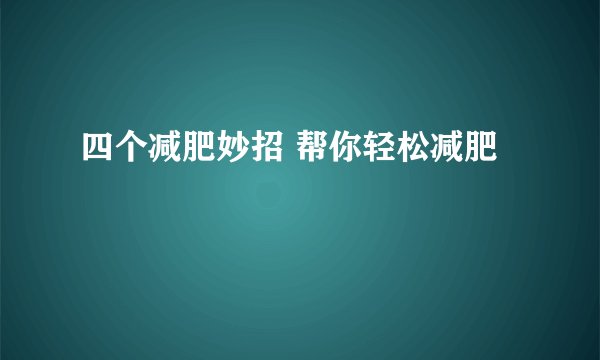 四个减肥妙招 帮你轻松减肥