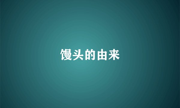 馒头的由来