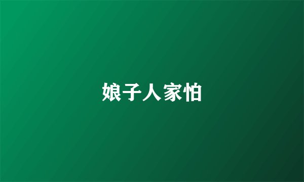 娘子人家怕