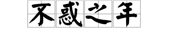 不惑之年是什么意思