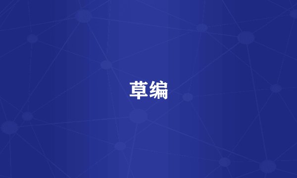 草编
