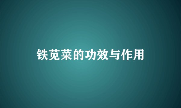 铁苋菜的功效与作用