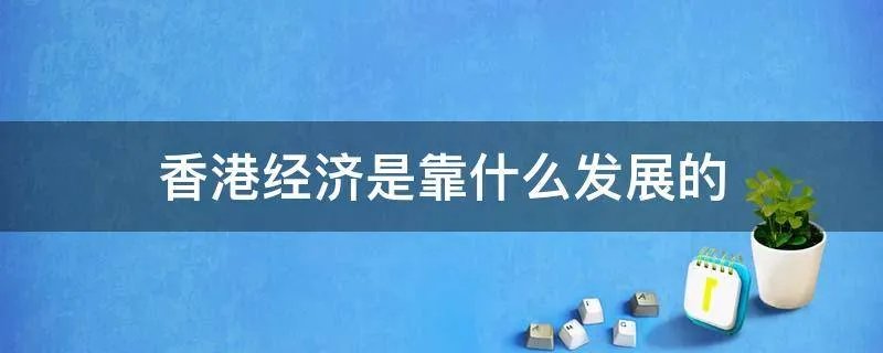 香港经济是靠什么发展的