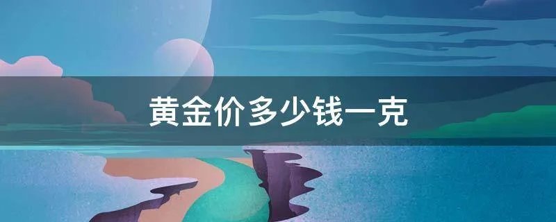 黄金价多少钱一克