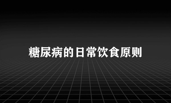 糖尿病的日常饮食原则