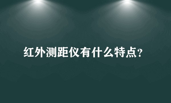 红外测距仪有什么特点?