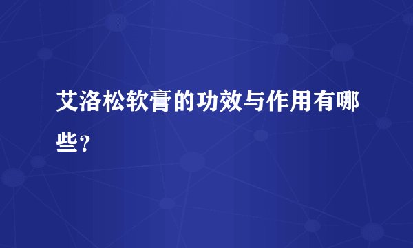 艾洛松软膏的功效与作用有哪些?