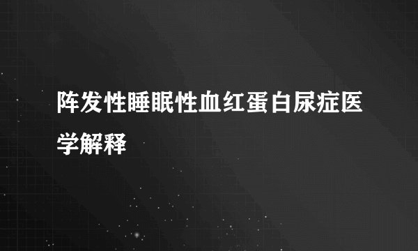 阵发性睡眠性血红蛋白尿症医学解释