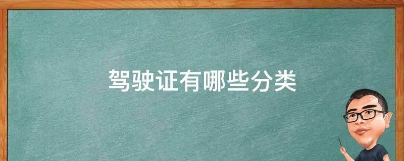 驾驶证有哪些分类