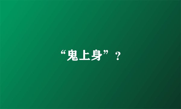 “鬼上身”？