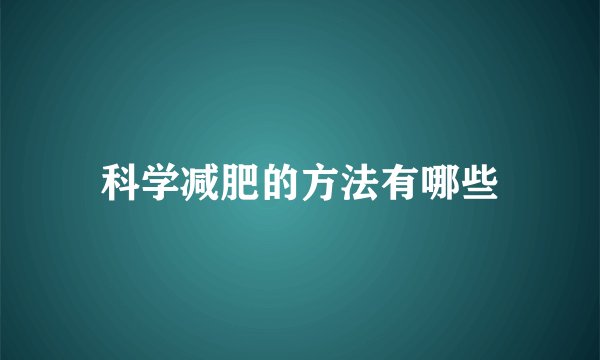 科学减肥的方法有哪些