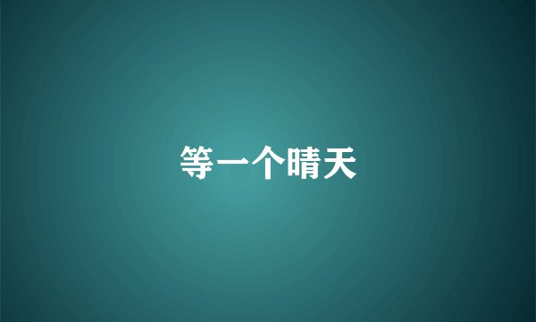 等一个晴天