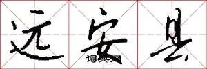 远安县