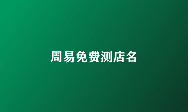 周易免费测店名