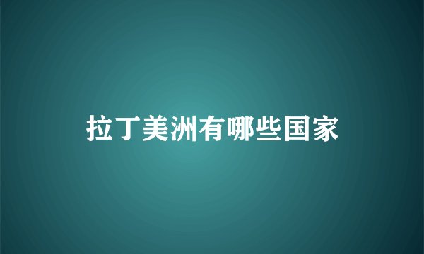 拉丁美洲有哪些国家