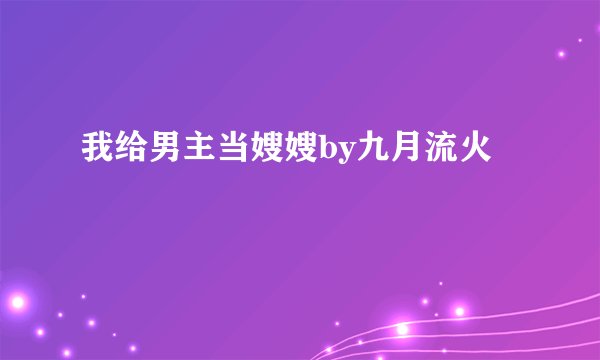 我给男主当嫂嫂by九月流火
