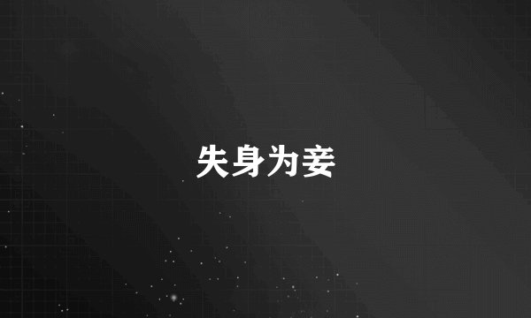 失身为妾
