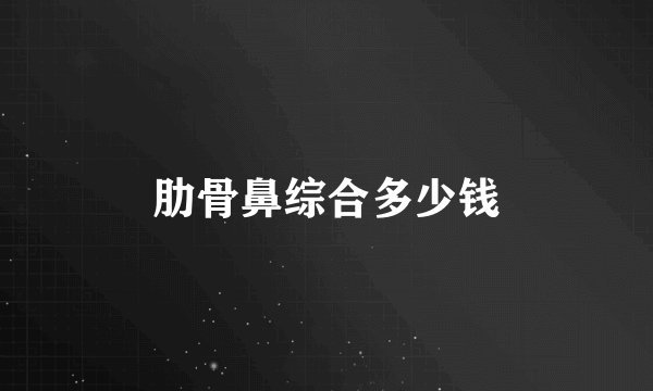 肋骨鼻综合多少钱