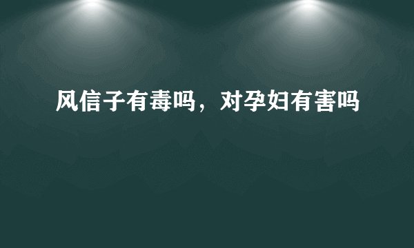 风信子有毒吗，对孕妇有害吗